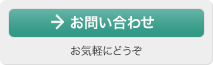 お問い合わせ：お気軽にどうぞ