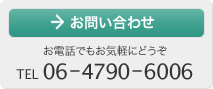 お問い合わせ：お電話でもお気軽にどうぞ TEL 06-4790-6006