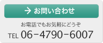 お問い合わせ：お電話でもお気軽にどうぞ TEL 06-4790-6007