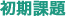 初期課題