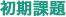 初期課題