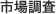 市場調査