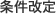 条件改定