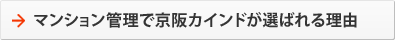 マンション管理で京阪カインドが選ばれる理由