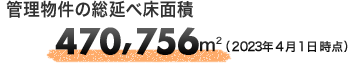 管理物件の総延べ床面積470,756m2（2023年4月1日時点）
