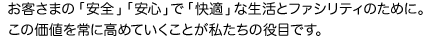 お客さまの「安全」「安心」で「快適」な生活とファシリティのために。この価値を常に高めていくことが私たちの役目です。