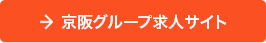 京阪グループ求人サイト