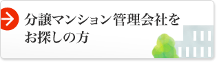 分譲マンション管理会社をお探しの方