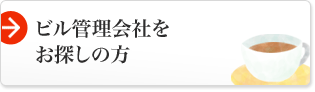 ビル管理会社をお探しの方