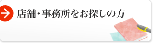 店舗・事務所をお探しの方