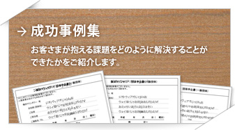 成功事例集：お客さまが抱える課題をどのように解決することができたかをご紹介します。