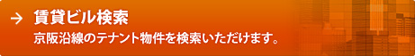 賃貸ビル検索：京阪沿線のテナント物件を検索いただけます。