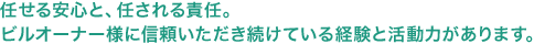 任せる安心と、任される責任。ビルオーナー様に信頼いただき続けている経験と活動力があります。