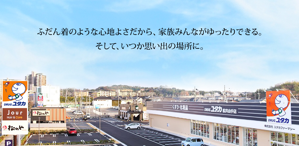 ふだん着のような心地よさだから、家族みんながゆったりできる。そして、いつか思い出の場所に。