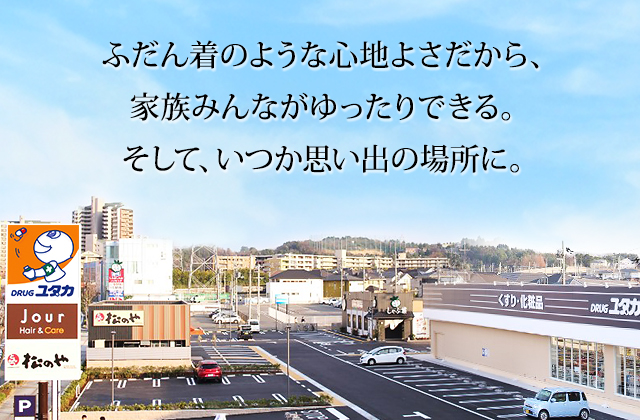 ふだん着のような心地よさだから、家族みんながゆったりできる。そして、いつか思い出の場所に。