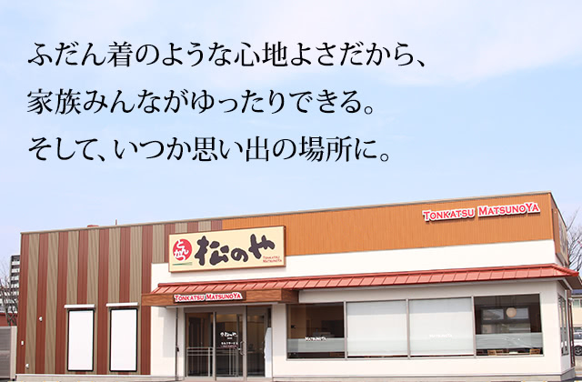 ふだん着のような心地よさだから、家族みんながゆったりできる。そして、いつか思い出の場所に。