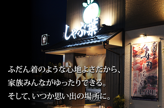 ふだん着のような心地よさだから、家族みんながゆったりできる。そして、いつか思い出の場所に。